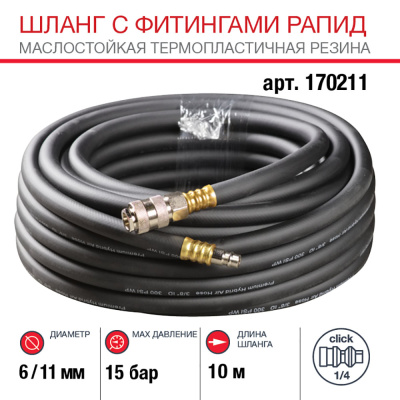 Шланг с фитингами рапид_маслостойкая термопластичная резина_15бар_ 6x11мм_10м