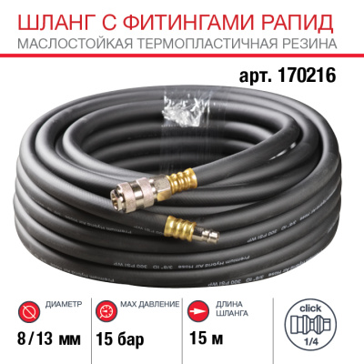 Шланг с фитингами рапид_маслостойкая термопластичная резина_15бар_8x13мм_15м