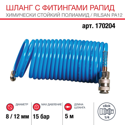 Шланг спиральный с фитингами рапид_химически стойкий полиамидный (рилсан)_15бар_8x12мм_5м