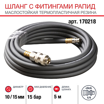 Шланг с фитингами рапид_маслостойкая термопластичная резина_15бар_10x15мм_5м