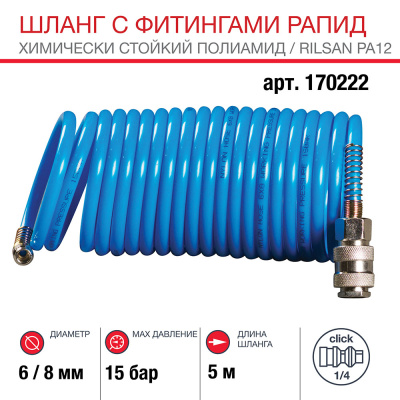 Шланг спиральный с фитингами рапид_химически стойкий полиамидный (рилсан)_15 бар_6x8мм_5м